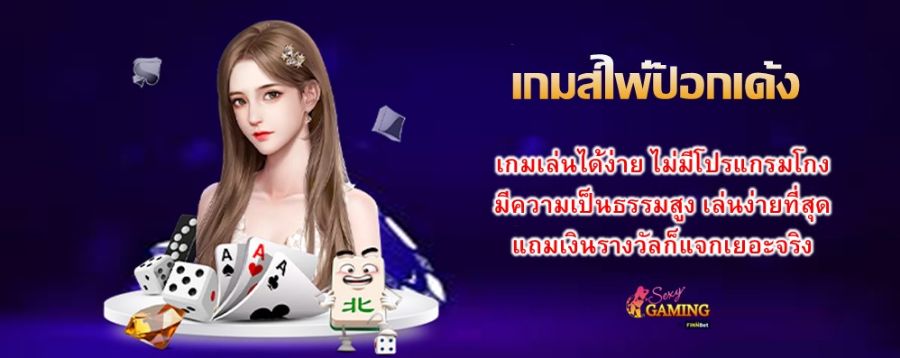 เกมส์ไพ่ป๊อกเด้ง เกมเล่นได้ง่าย ไม่มีโปรแกรมโกง มีความเป็นธรรมสูง เล่นง่ายที่สุด แถมเงินรางวัลก็แจกเยอะจริง